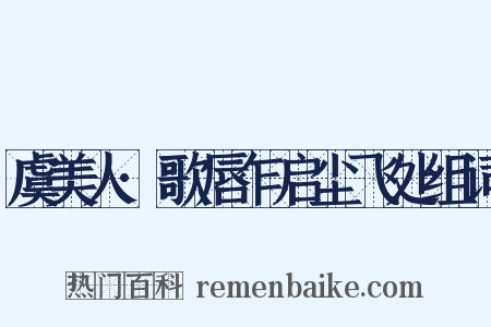 虞美人·歌唇乍启尘飞处组词是什么意思的图片